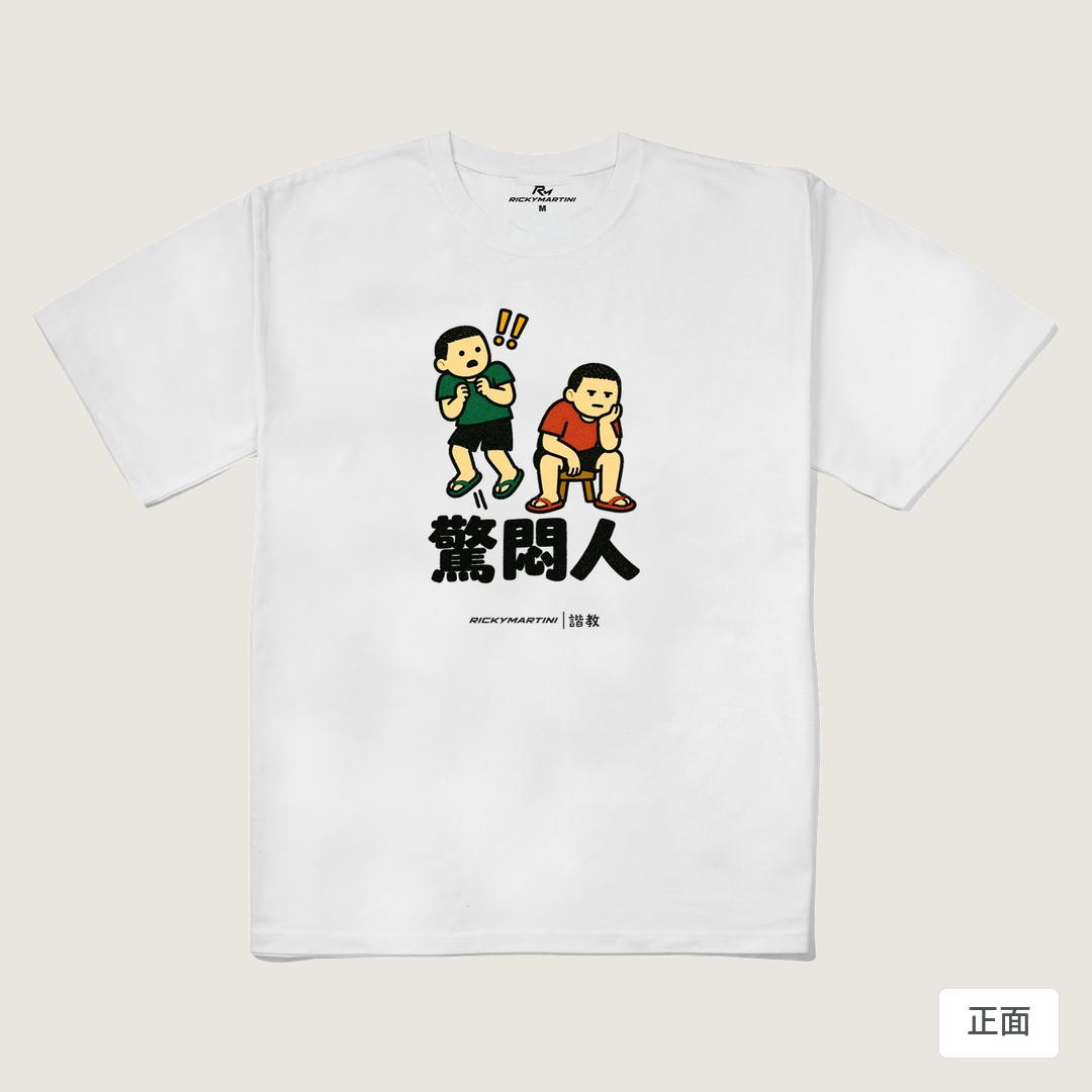 諧教 017｜驚悶人（淺色衣款）｜240g 重磅落肩棉T 白色 正面