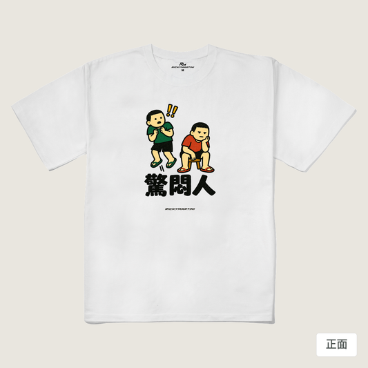 諧音系列 017｜驚悶人（淺色衣款）｜240g 重磅落肩棉T 白色 正面