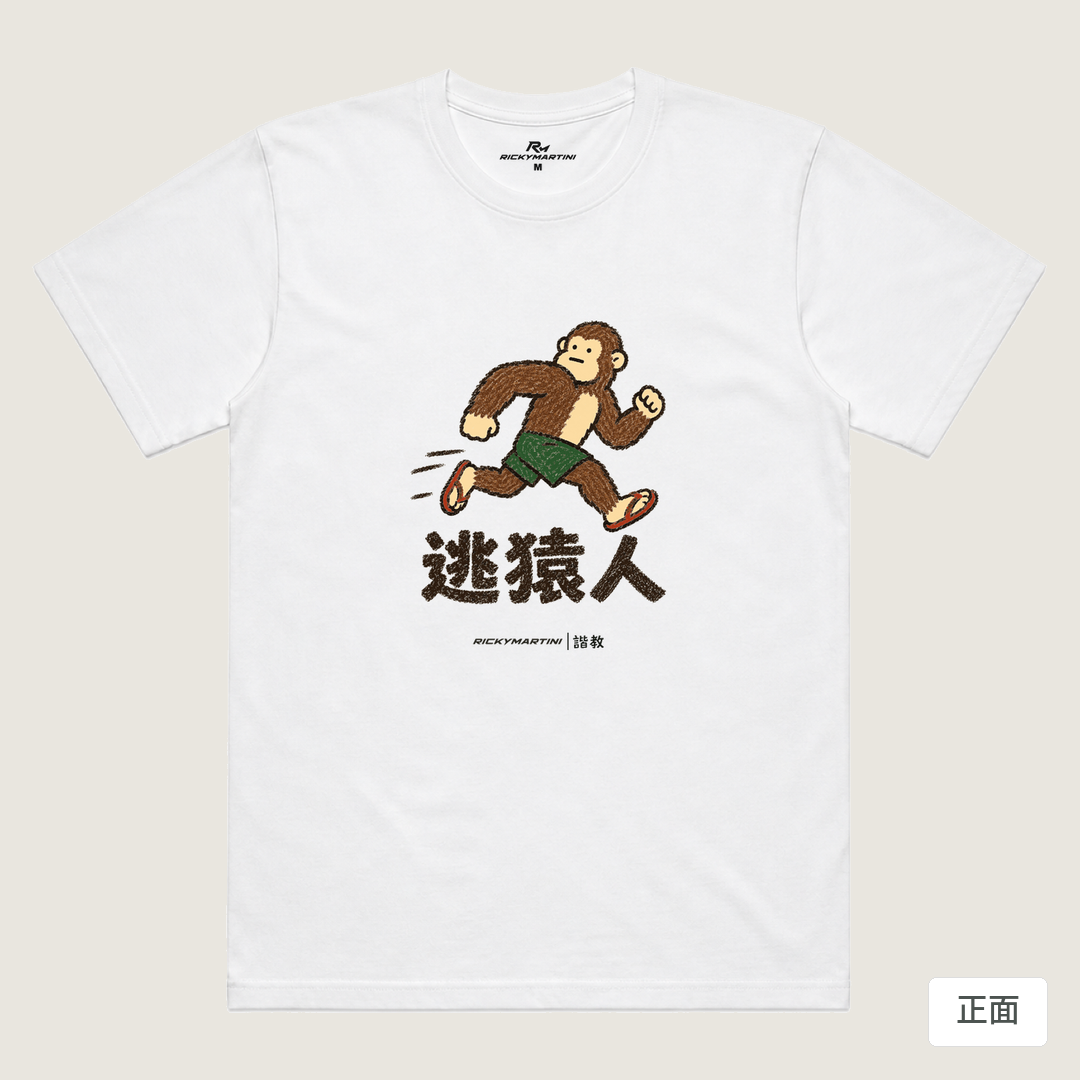 諧教 004｜逃猿人（淺色衣款）｜涼感排汗機能衫 白色 正面