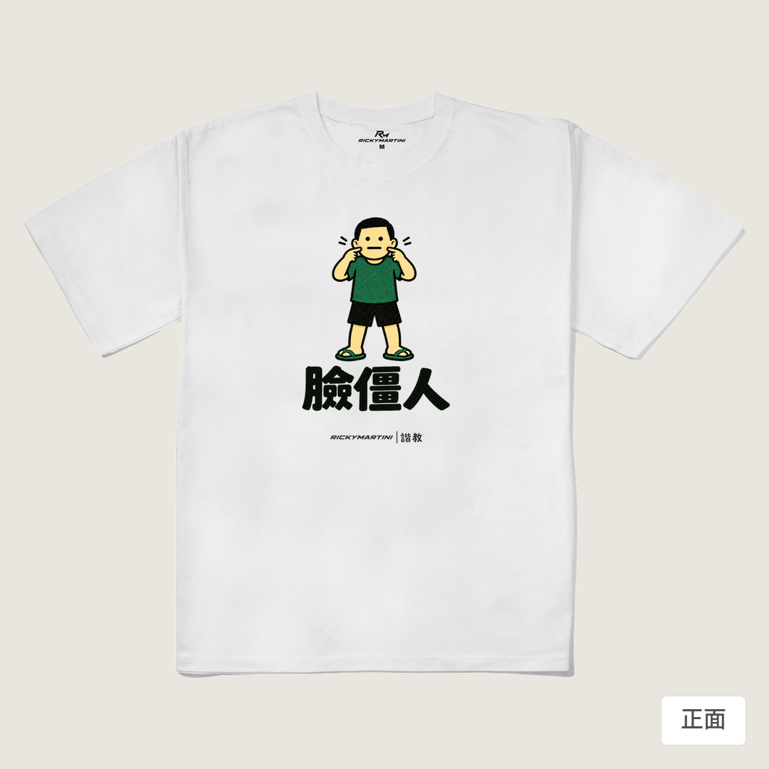 諧教 022｜臉僵人（淺色衣款）｜240g 重磅落肩棉T 白色 正面