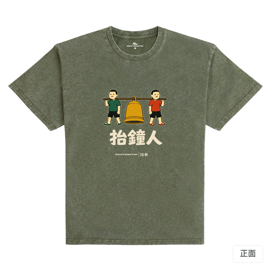 諧教 001｜抬鐘人（深色衣款）｜235g 水洗落肩棉T 荒野綠 正面