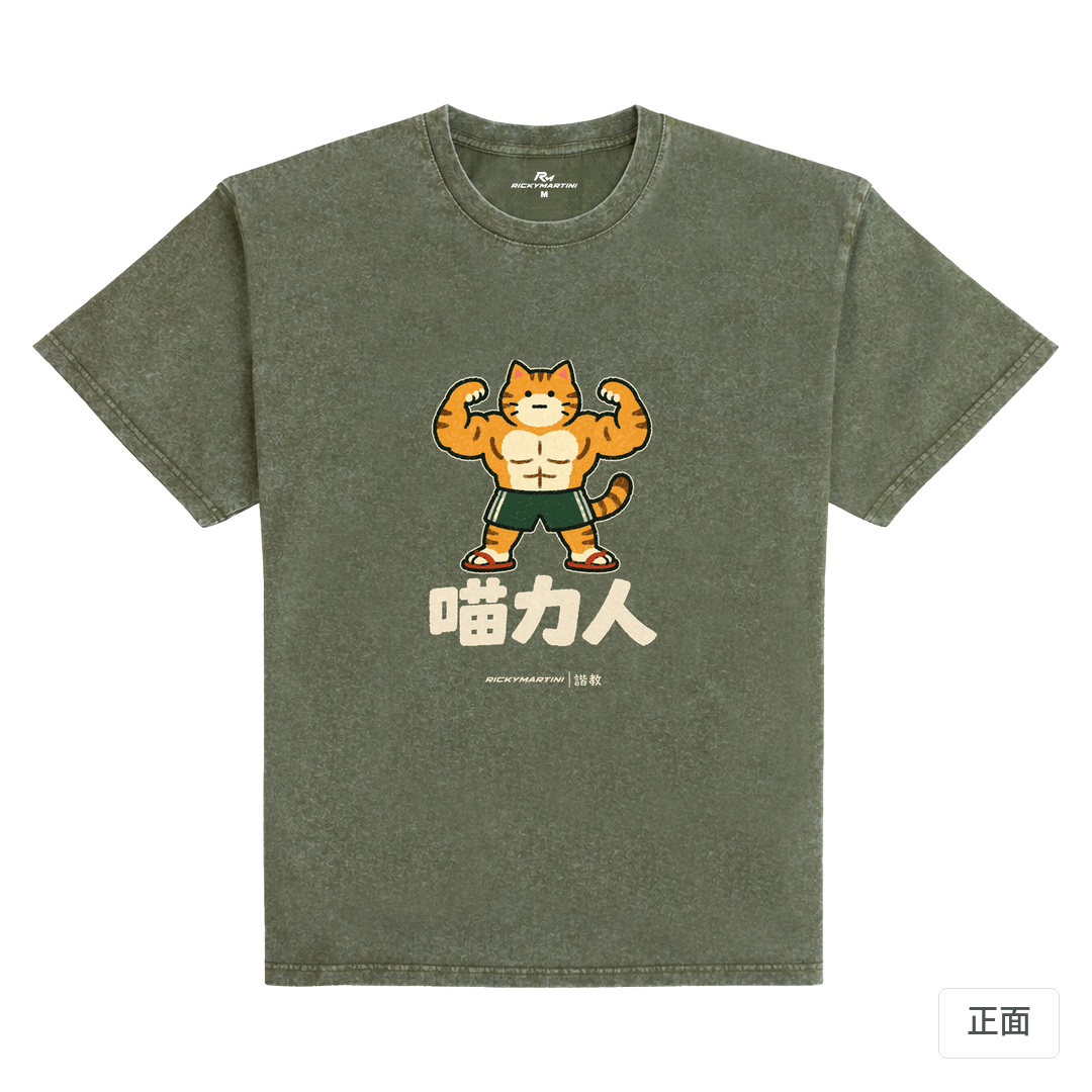 諧教 002｜喵力人（深色衣款）｜235g 水洗落肩棉T 荒野綠 正面
