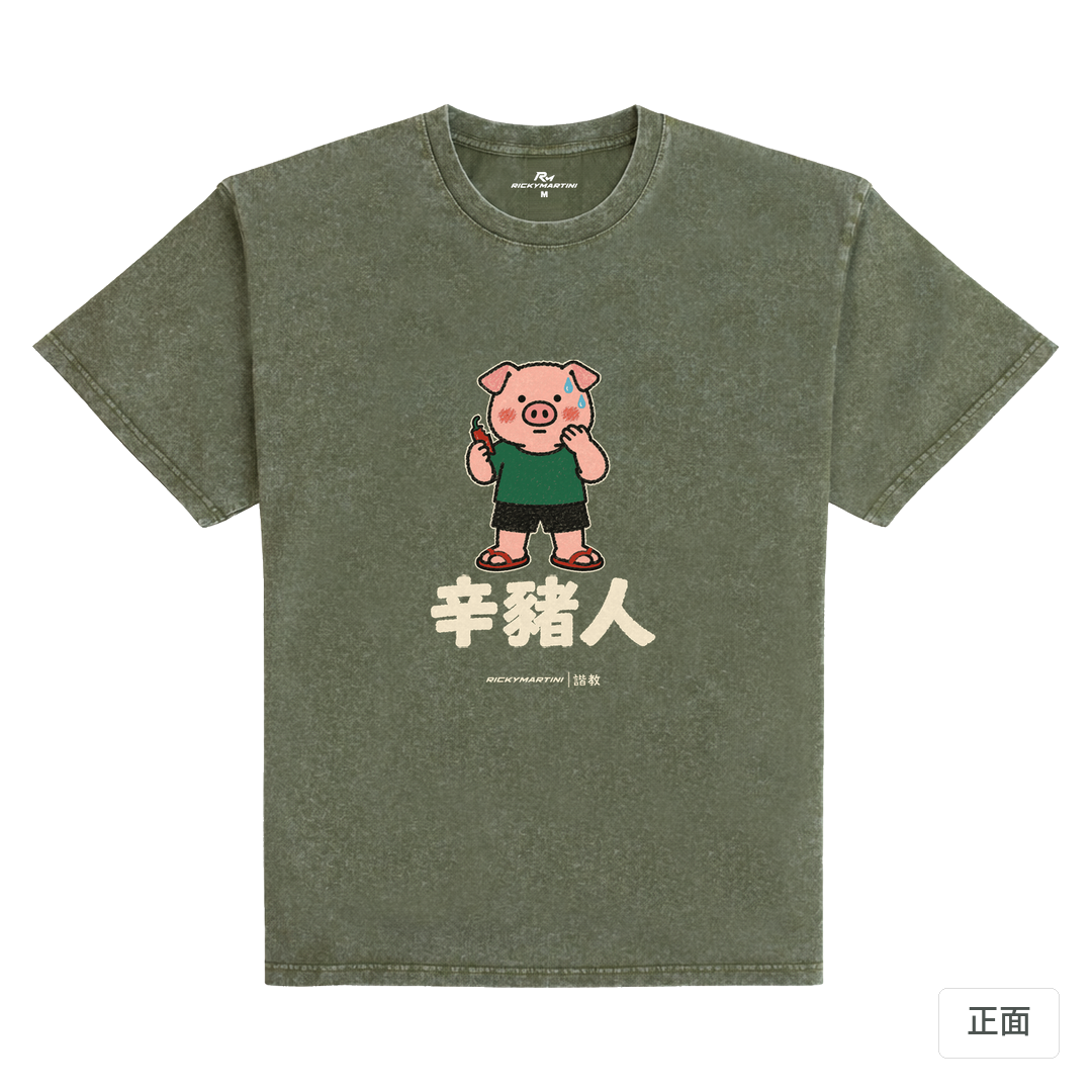 諧教 010｜辛豬人（深色衣款）｜235g 水洗落肩棉T 荒野綠 正面