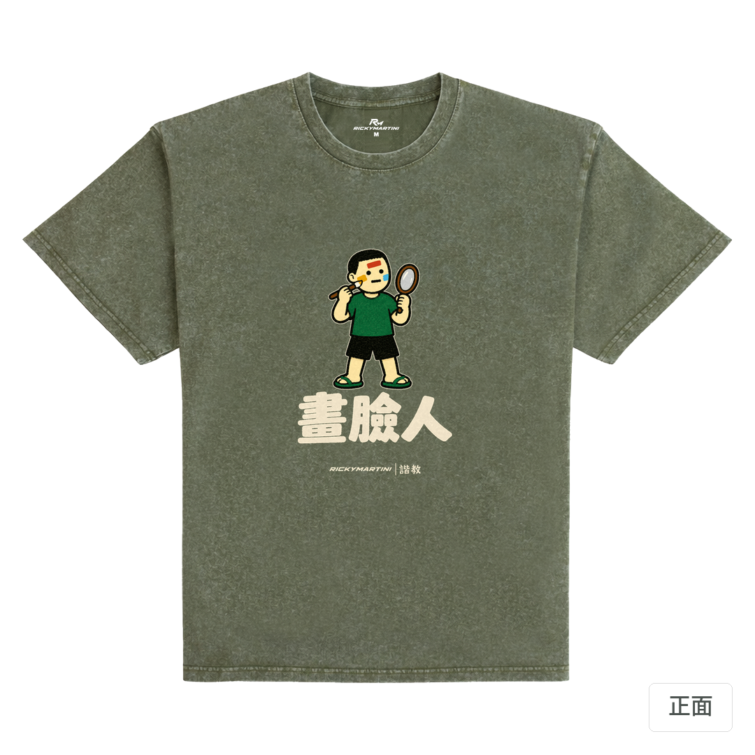 諧教 014｜畫臉人（深色衣款）｜235g 水洗落肩棉T 荒野綠 正面