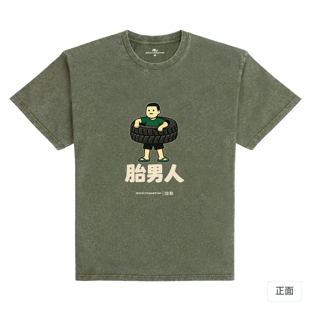 諧教 020｜胎男人（深色衣款）｜235g 水洗落肩棉T 荒野綠 正面