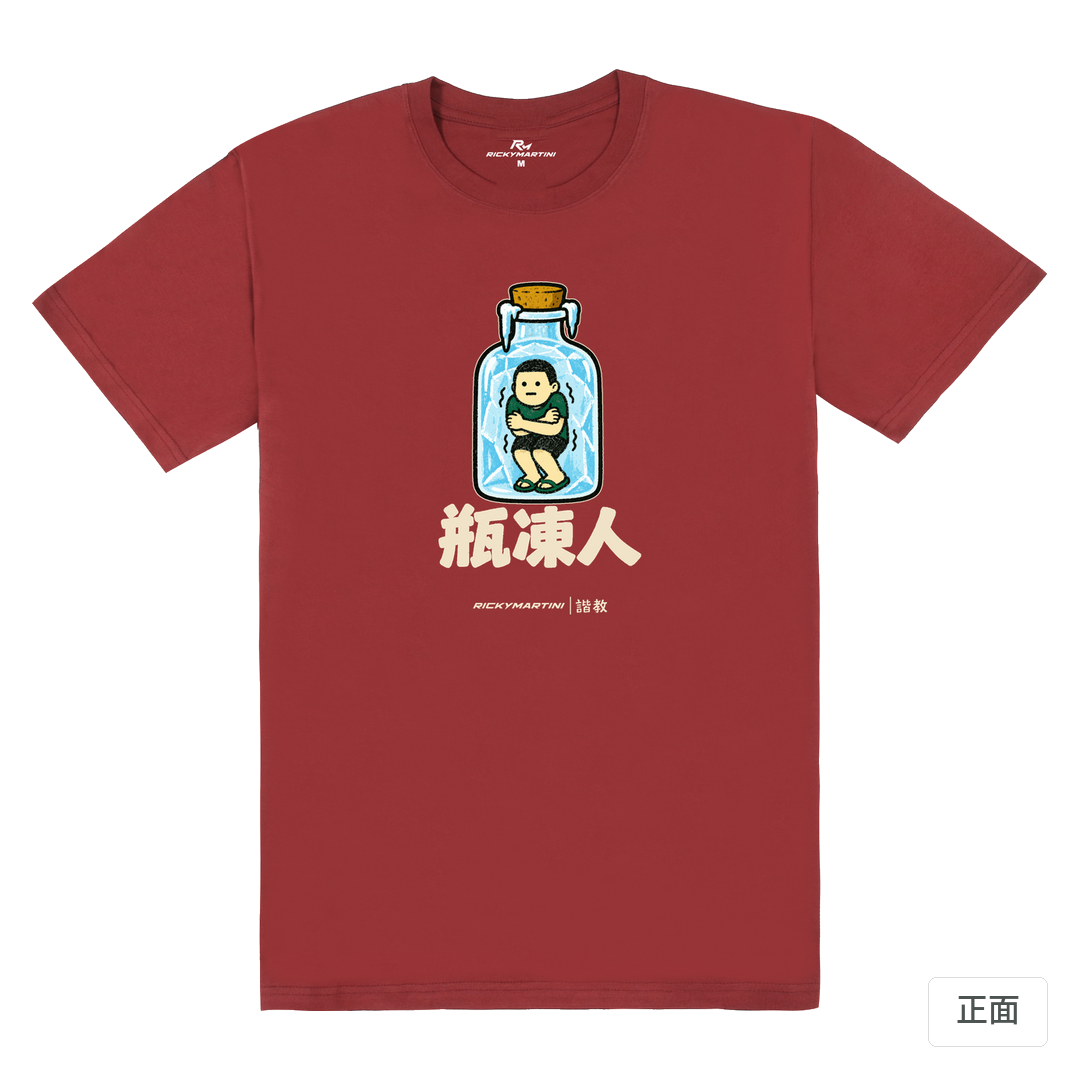 諧教 013｜瓶凍人（深色衣款）｜180g 精梳棉圓筒T 酒紅 正面