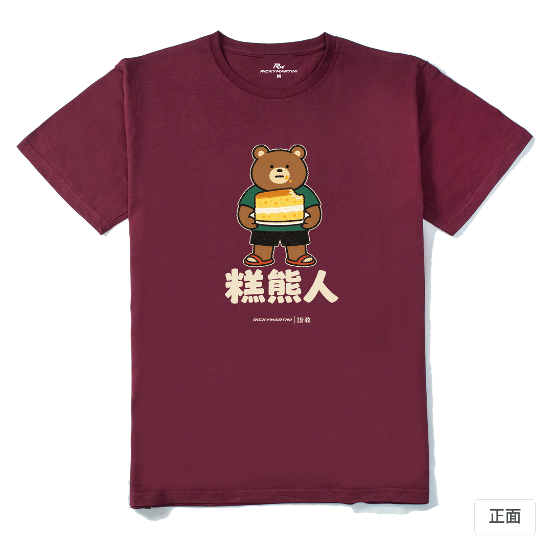 諧教 012｜糕熊人（深色衣款）｜210g 精梳棉T 酒紅 正面