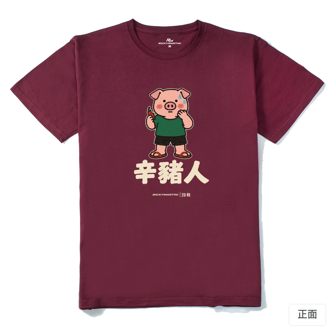 諧教 010｜辛豬人（深色衣款）｜210g 精梳棉T 酒紅 正面