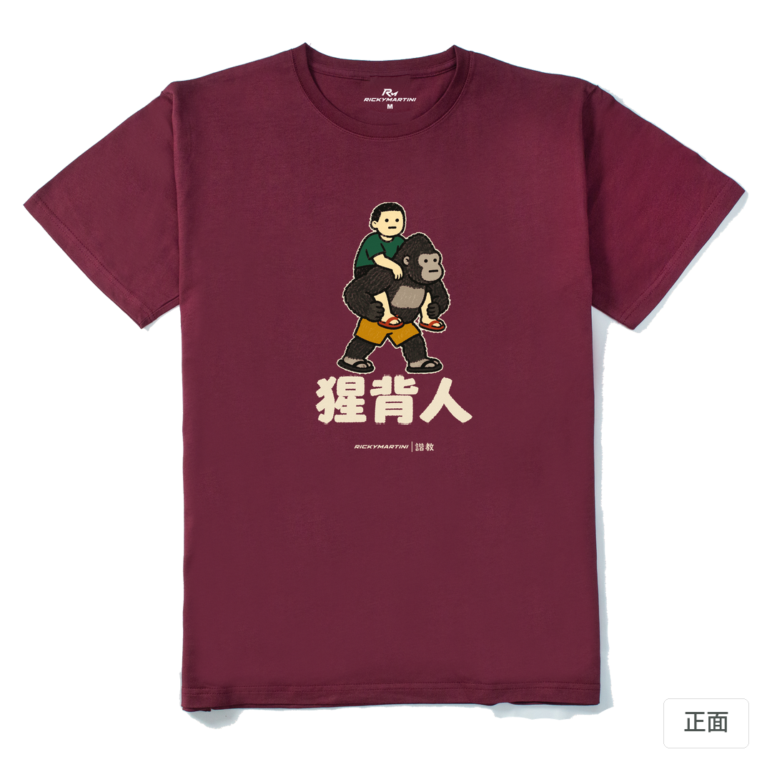 諧教 008｜猩背人（深色衣款）｜210g 精梳棉T 酒紅 正面