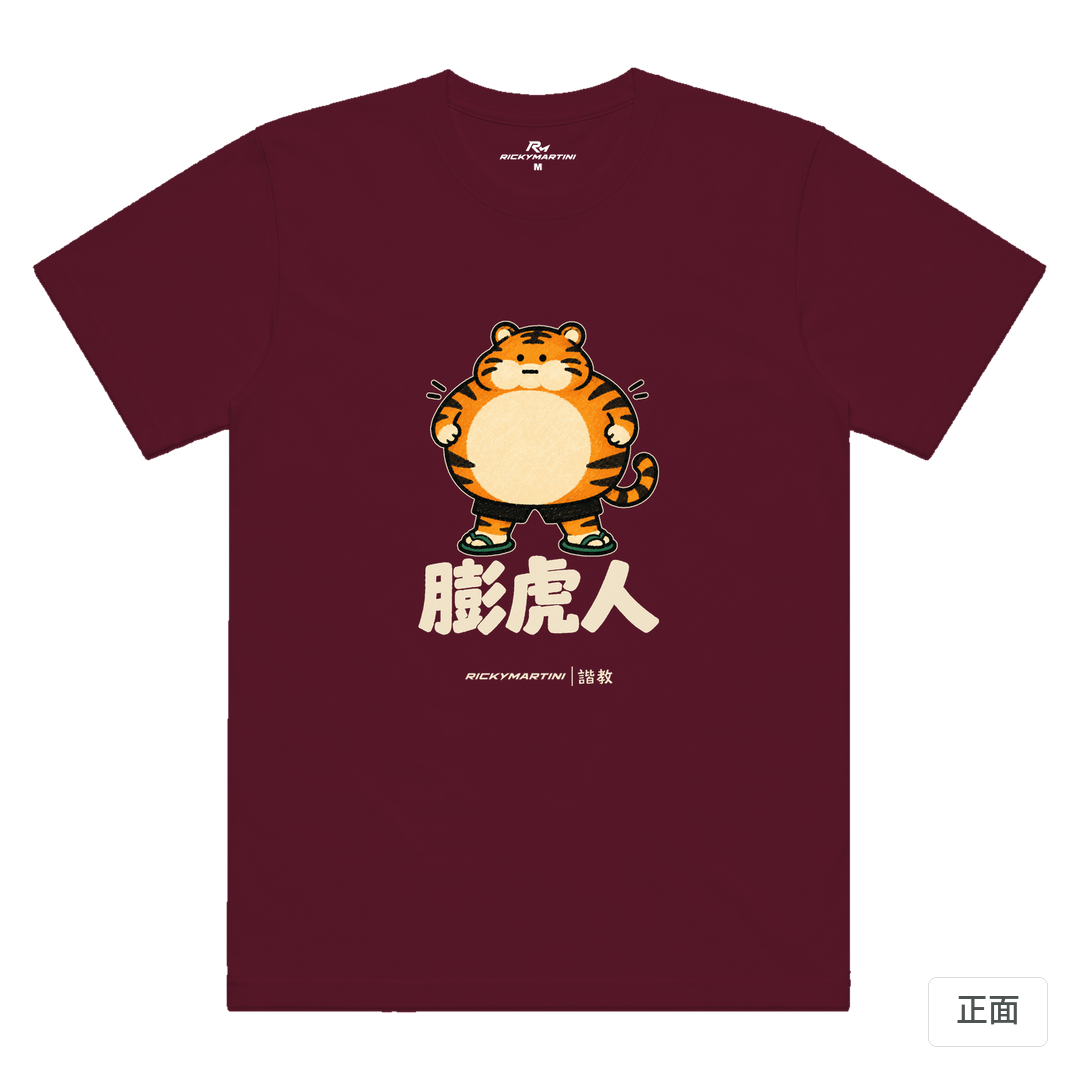 諧教 015｜膨虎人（深色衣款）｜涼感排汗機能衫 酒紅 正面