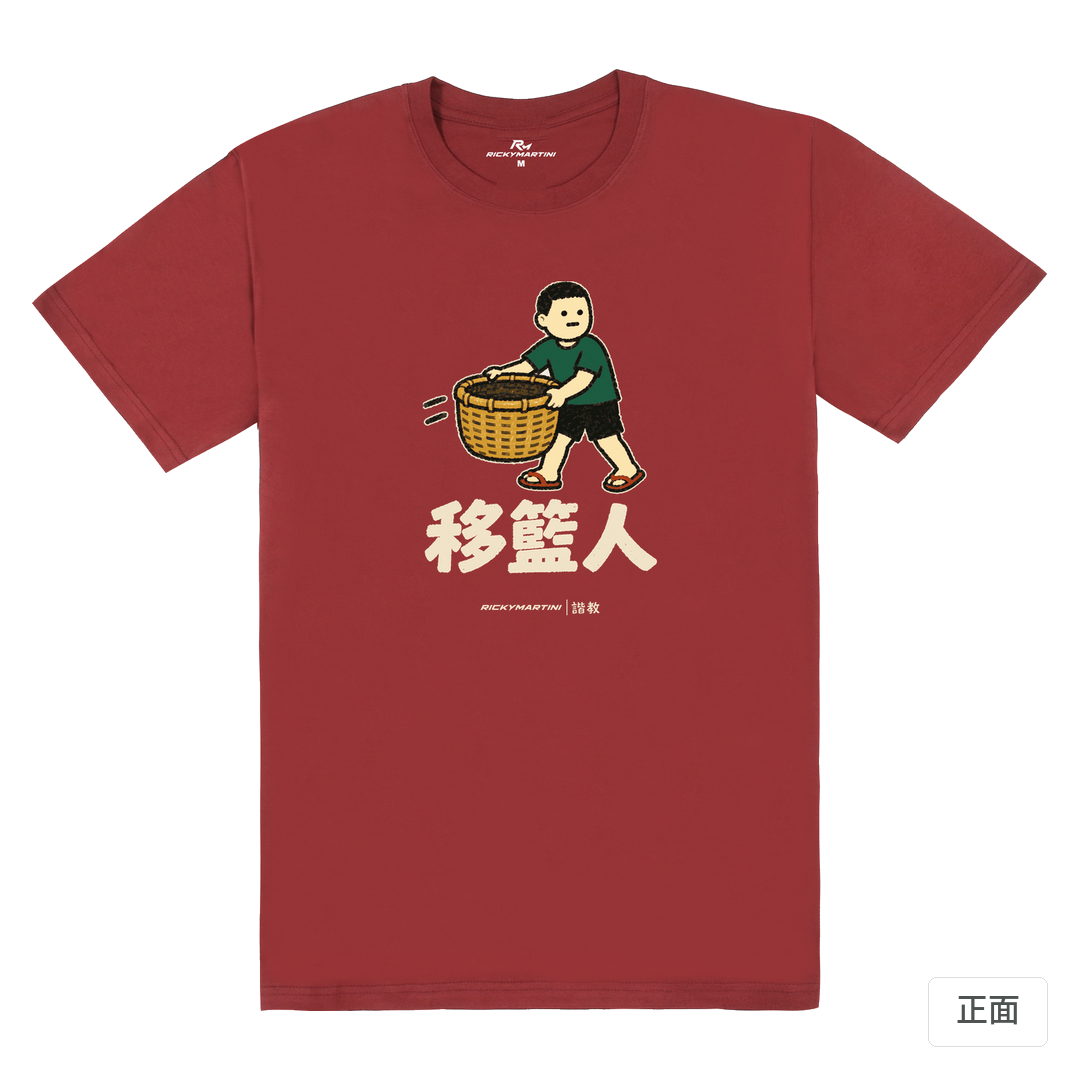 諧教 006｜移籃人（深色衣款）｜180g 精梳棉圓筒T 酒紅 正面