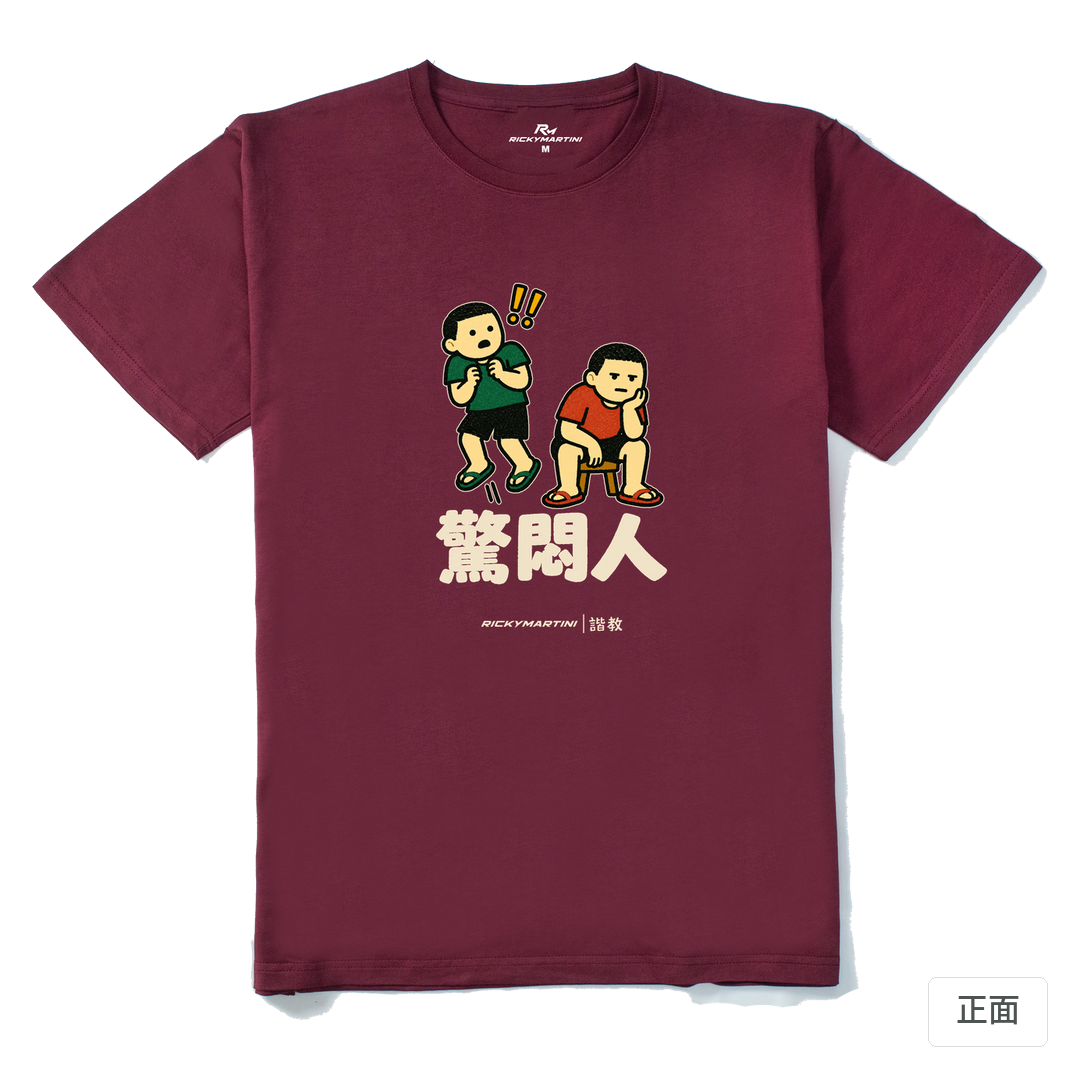 諧教 017｜驚悶人（深色衣款）｜210g 精梳棉T 酒紅 正面