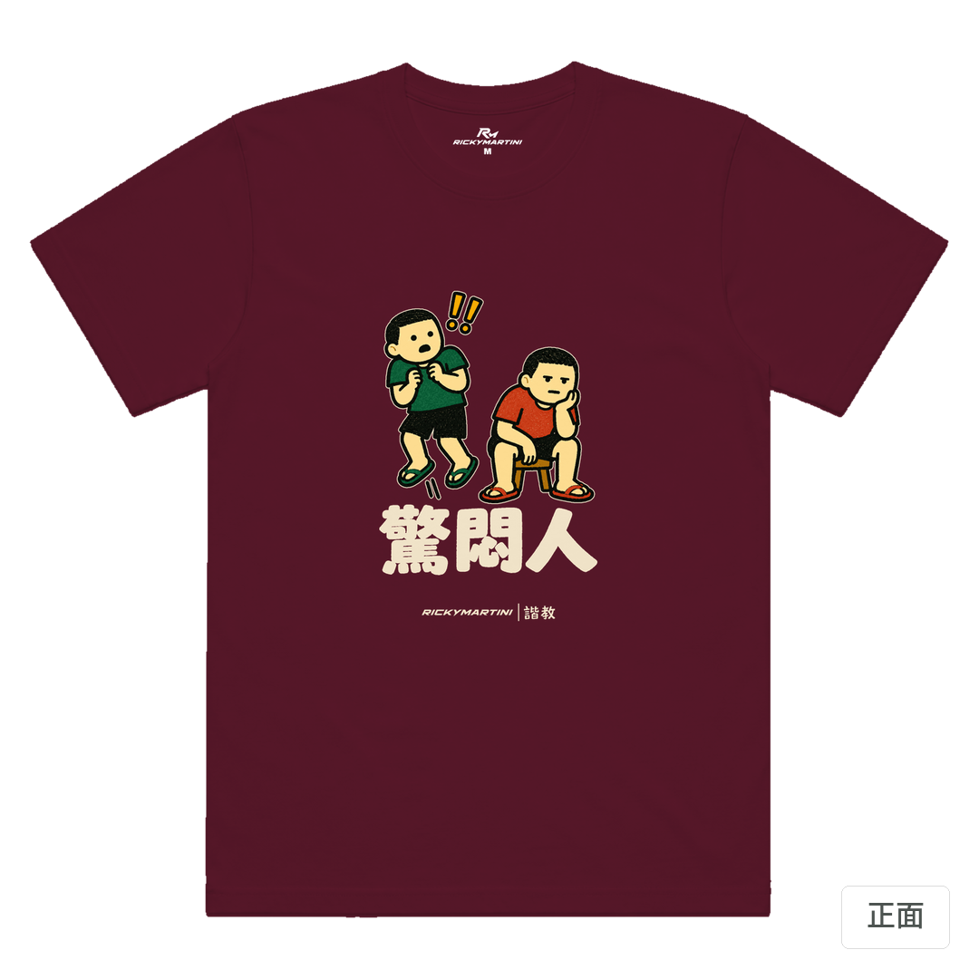 諧教 017｜驚悶人（深色衣款）｜涼感排汗機能衫 酒紅 正面
