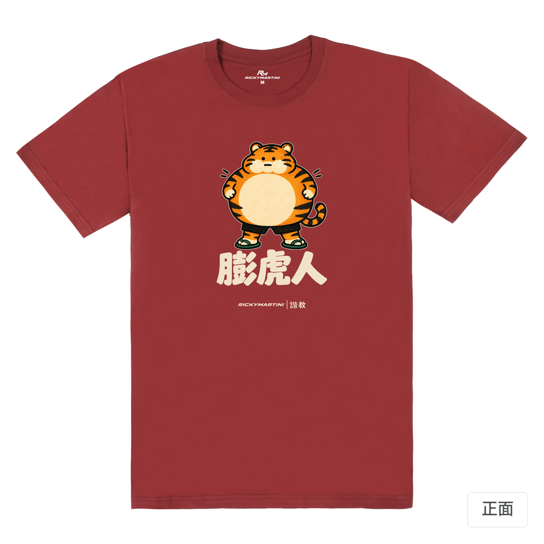 諧教 015｜膨虎人（深色衣款）｜180g 精梳棉圓筒T 酒紅 正面