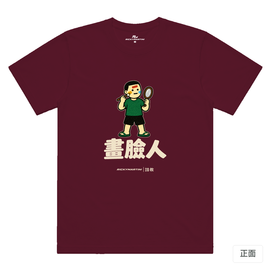 諧教 014｜畫臉人（深色衣款）｜涼感排汗機能衫 酒紅 正面