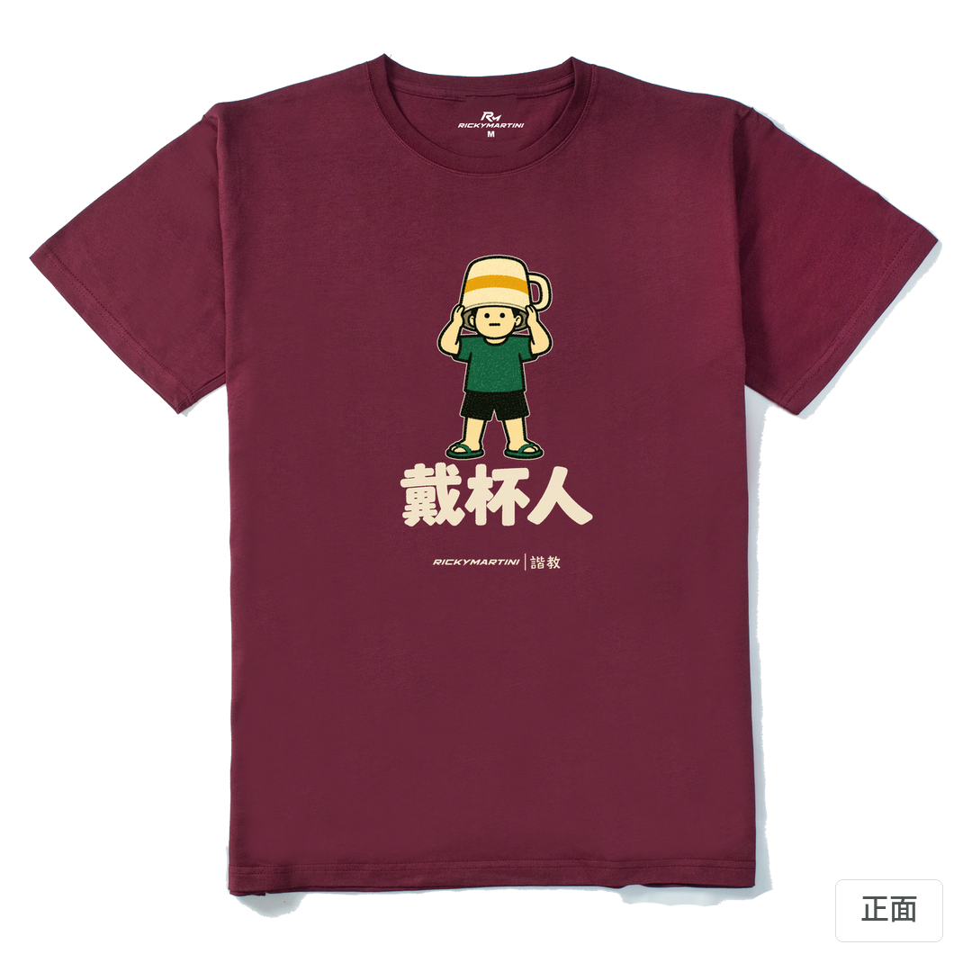 諧教 018｜戴杯人（深色衣款）｜210g 精梳棉T 酒紅 正面
