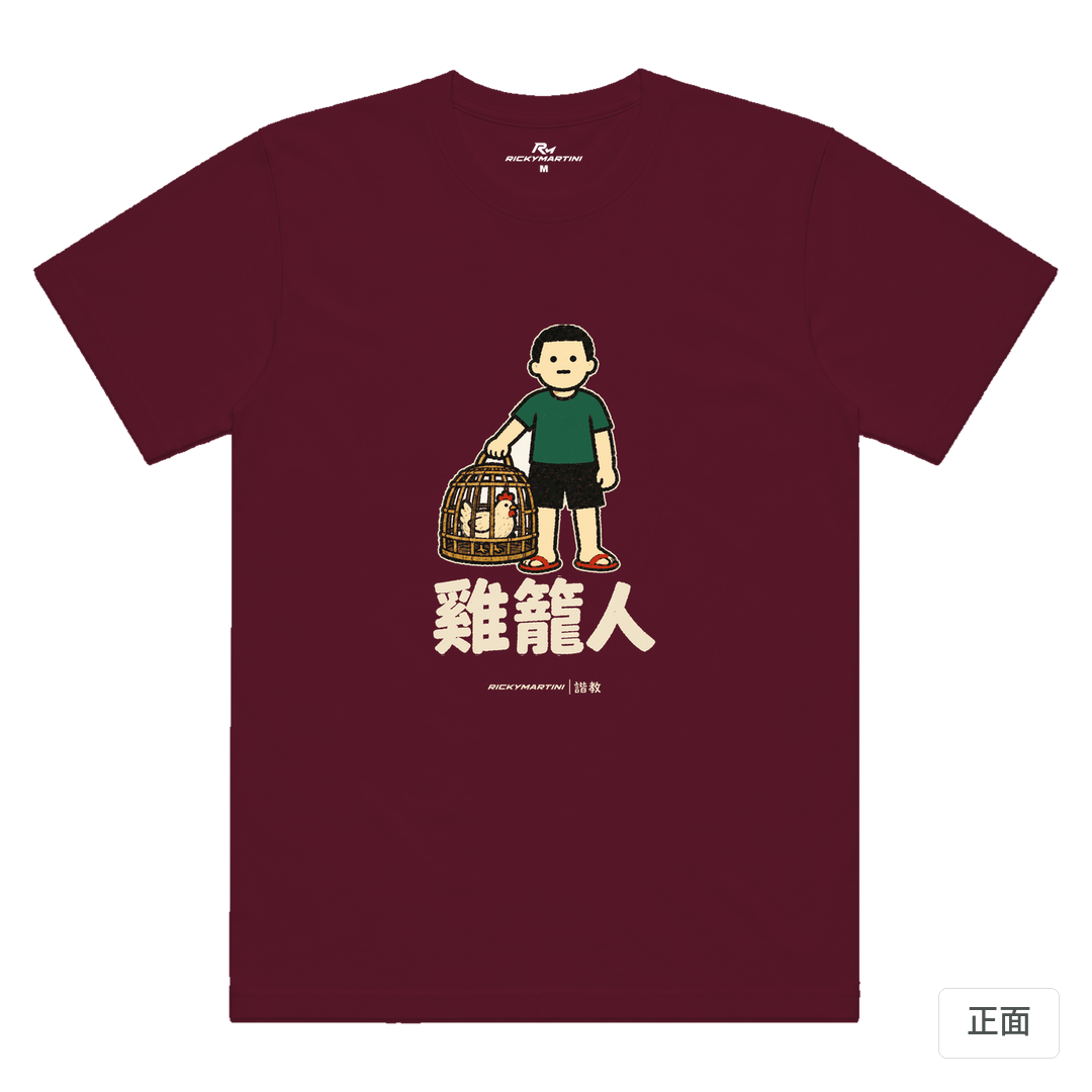 諧教 003｜雞籠人（深色衣款）｜涼感排汗機能衫 酒紅 正面
