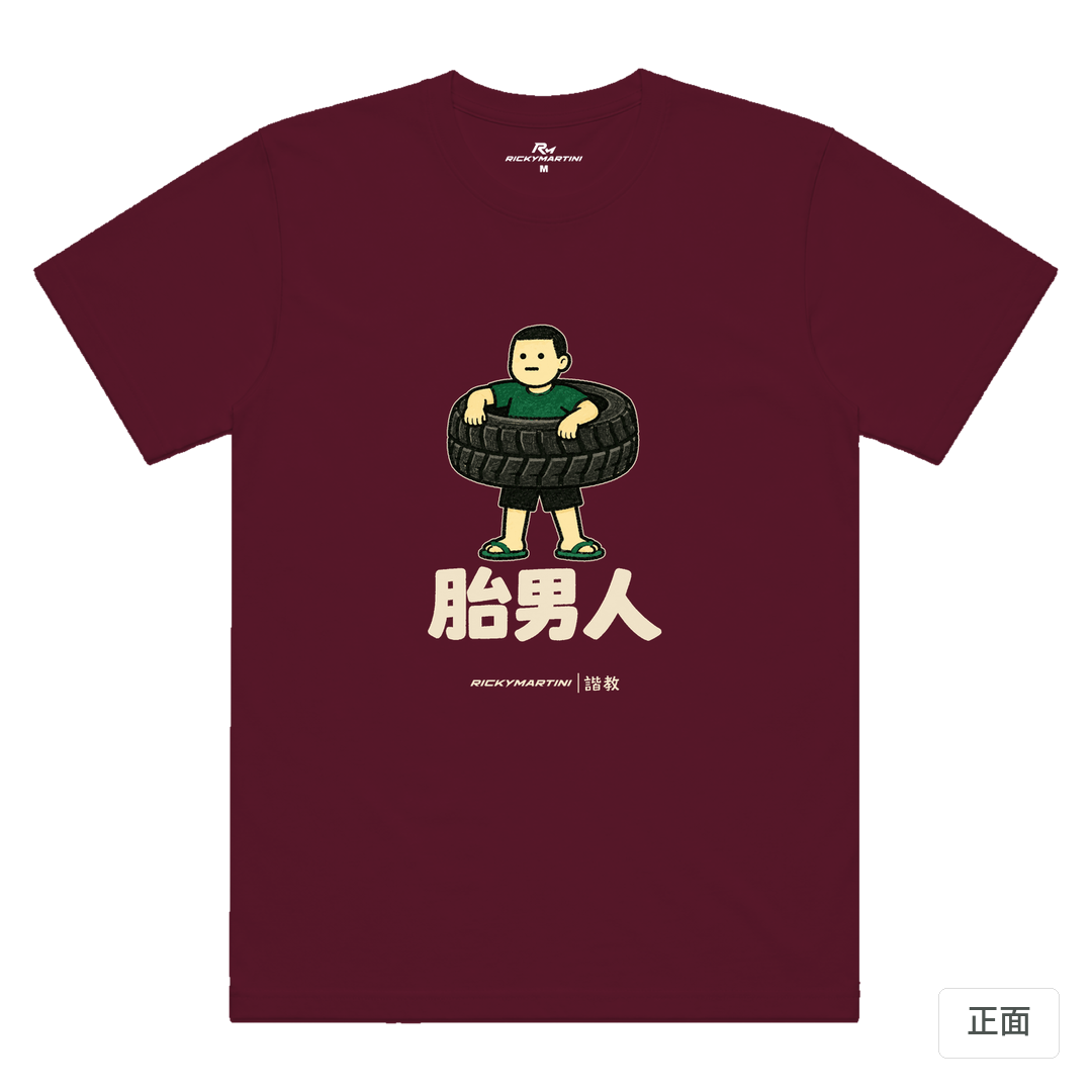 諧教 020｜胎男人（深色衣款）｜涼感排汗機能衫 酒紅 正面