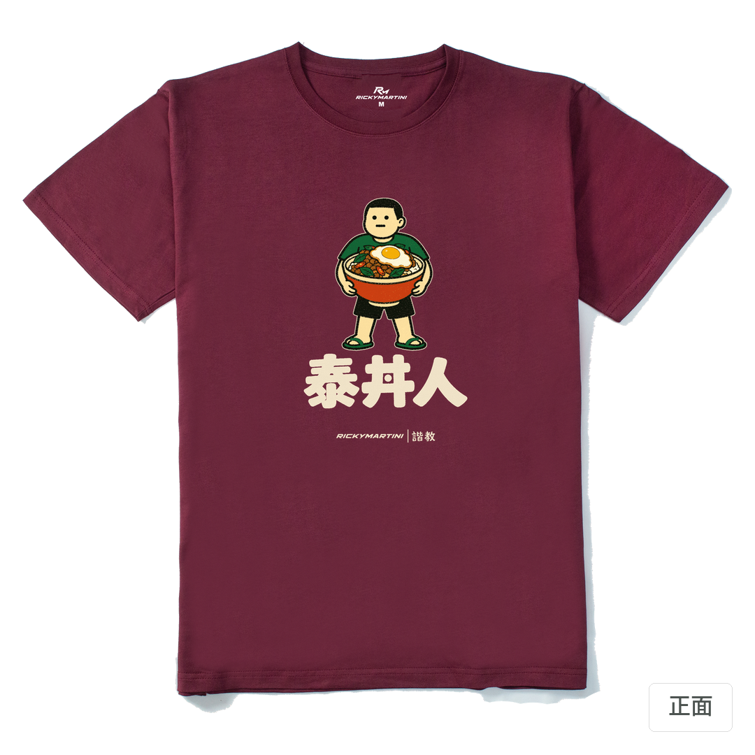 諧教 019｜泰丼人（深色衣款）｜210g 精梳棉T 酒紅 正面