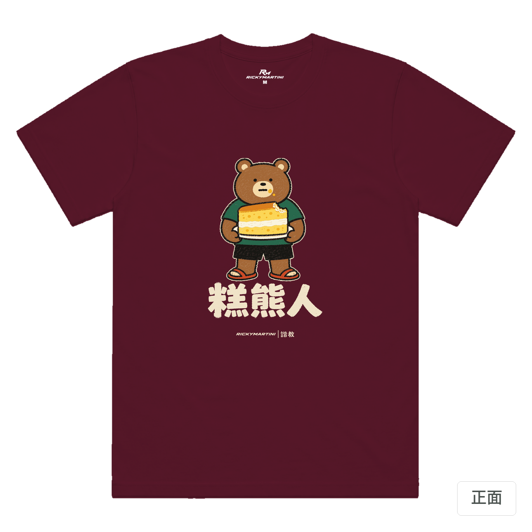 諧教 012｜糕熊人（深色衣款）｜涼感排汗機能衫 酒紅 正面