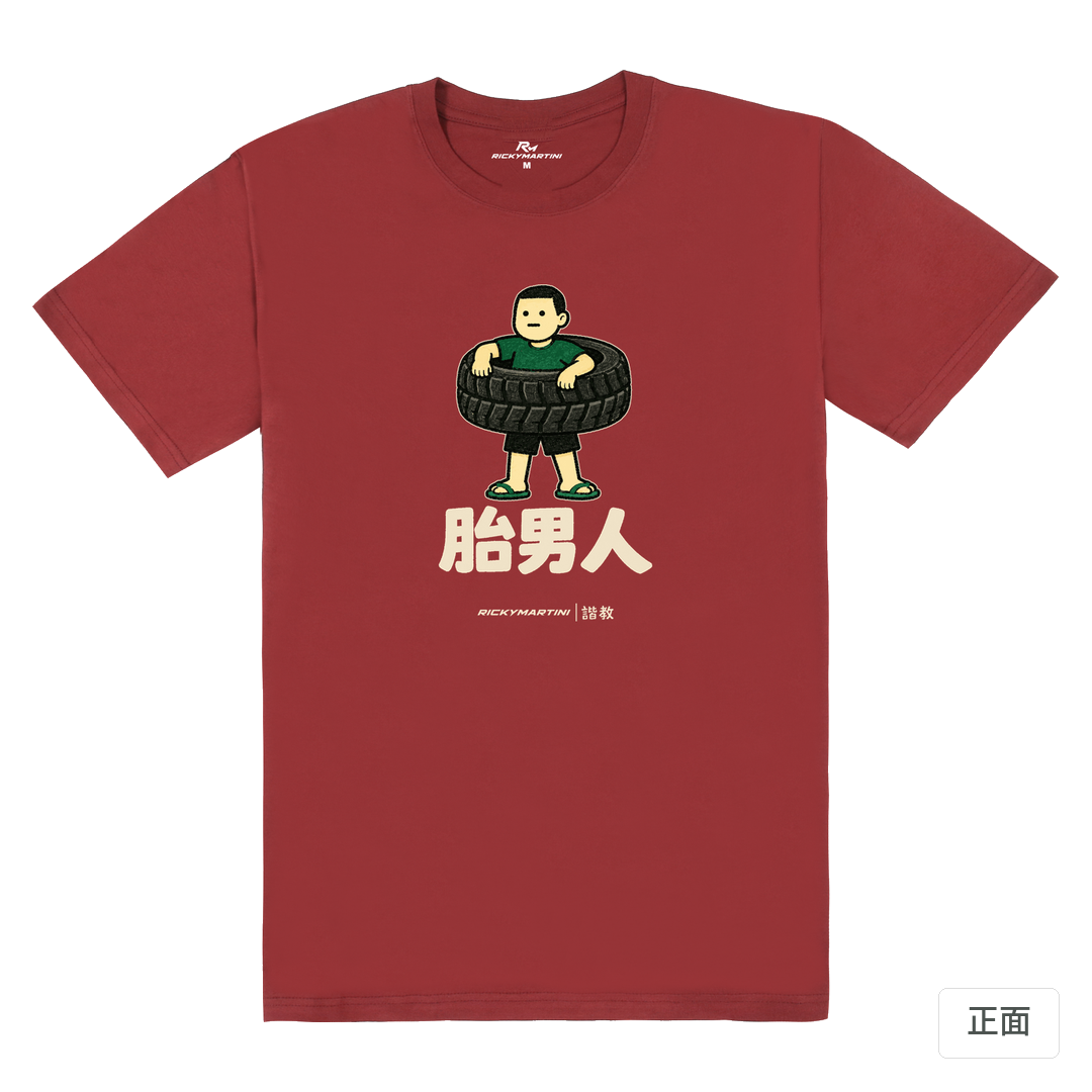 諧教 020｜胎男人（深色衣款）｜180g 精梳棉圓筒T 酒紅 正面