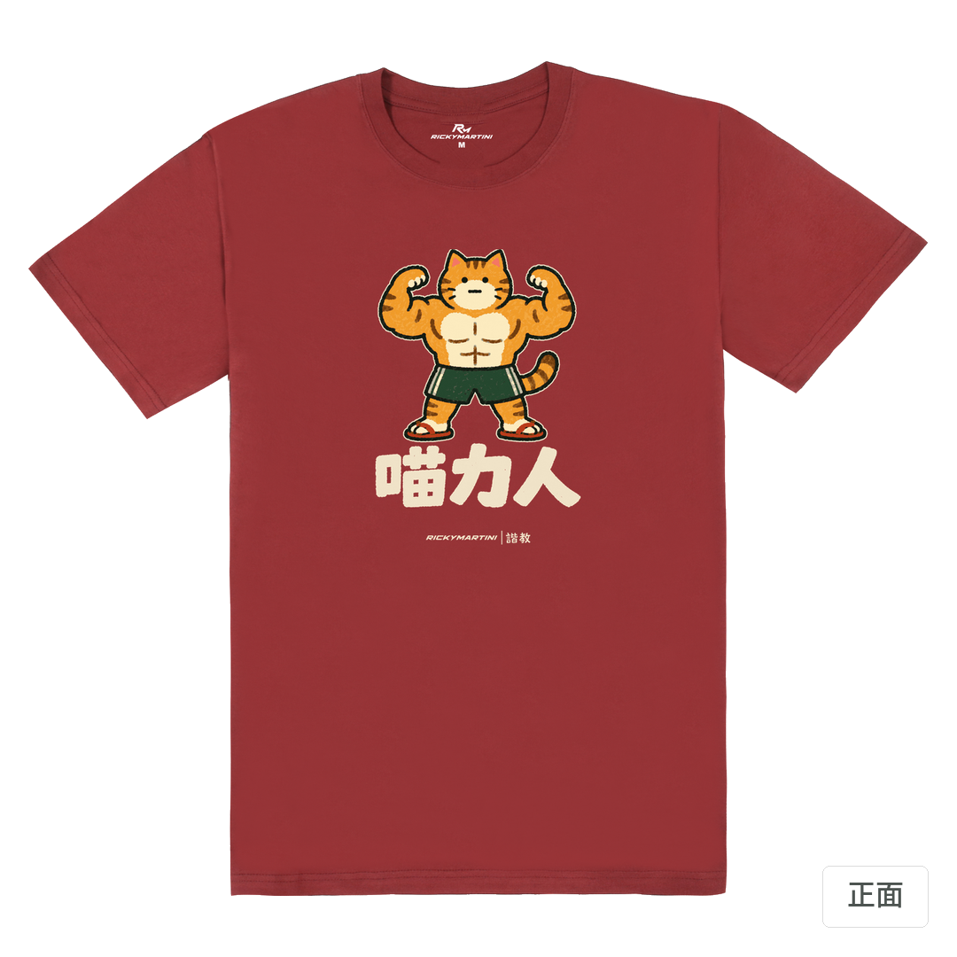 諧教 002｜喵力人（深色衣款）｜180g 精梳棉圓筒T 酒紅 正面