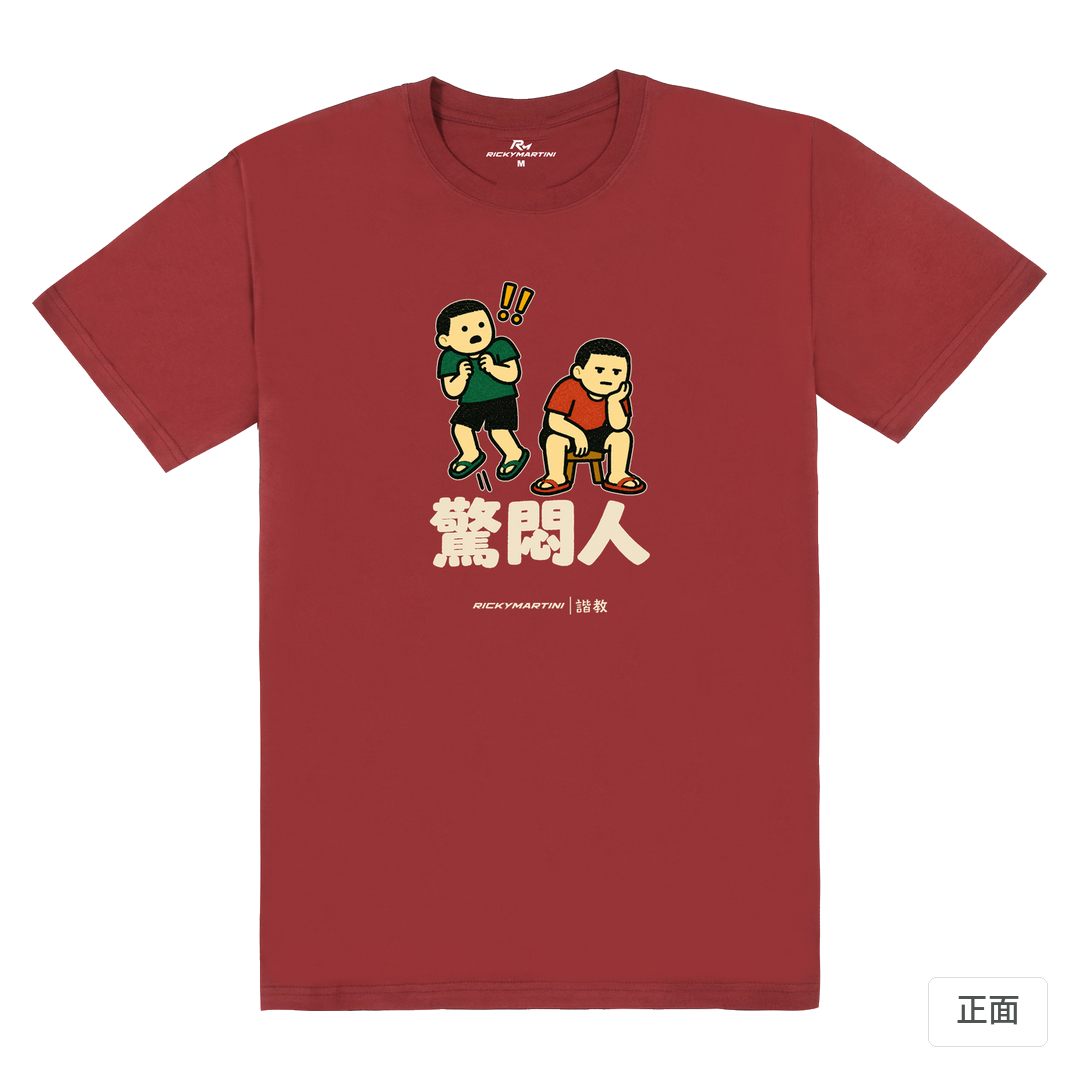 諧教 017｜驚悶人（深色衣款）｜180g 精梳棉圓筒T 酒紅 正面