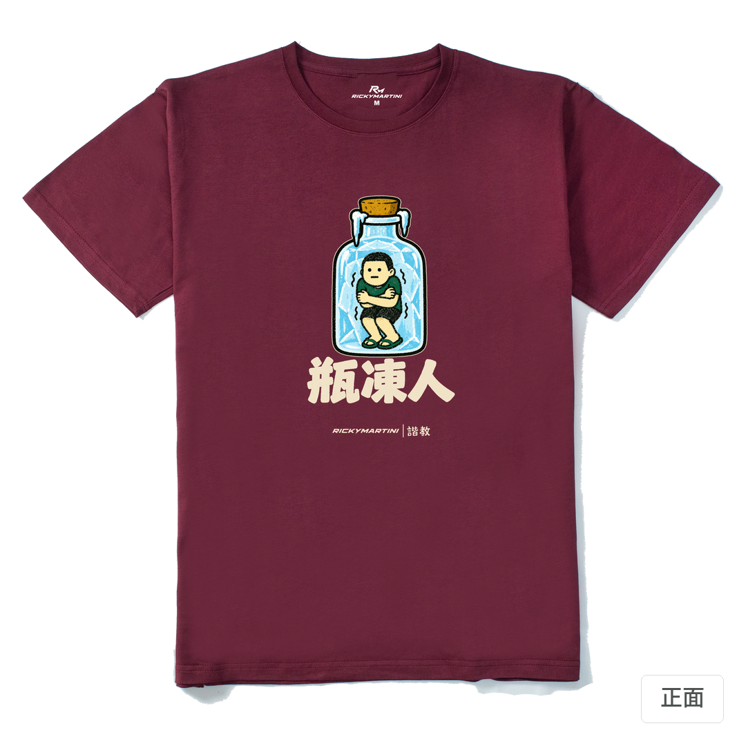 諧教 013｜瓶凍人（深色衣款）｜210g 精梳棉T 酒紅 正面