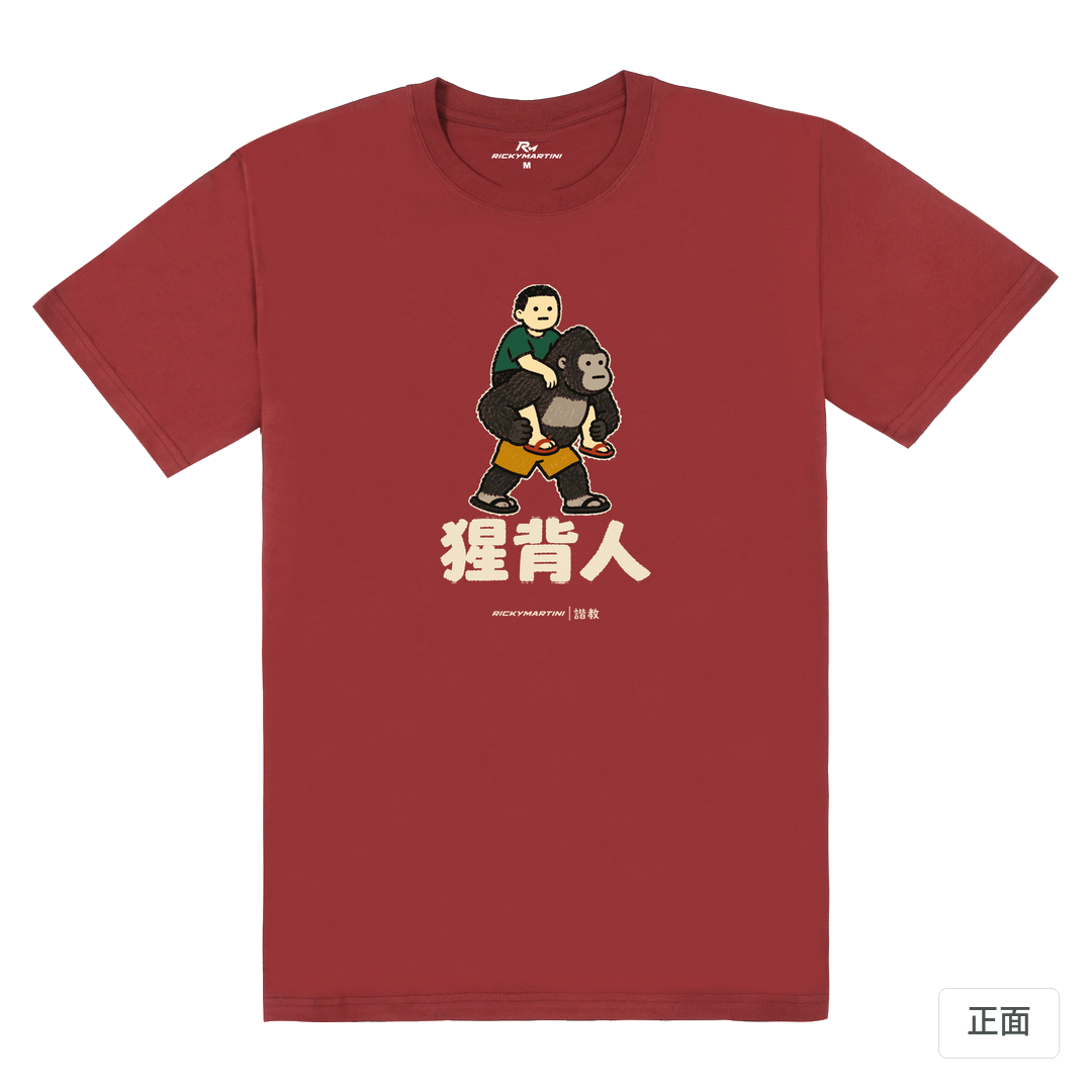 諧教 008｜猩背人（深色衣款）｜180g 精梳棉圓筒T 酒紅 正面
