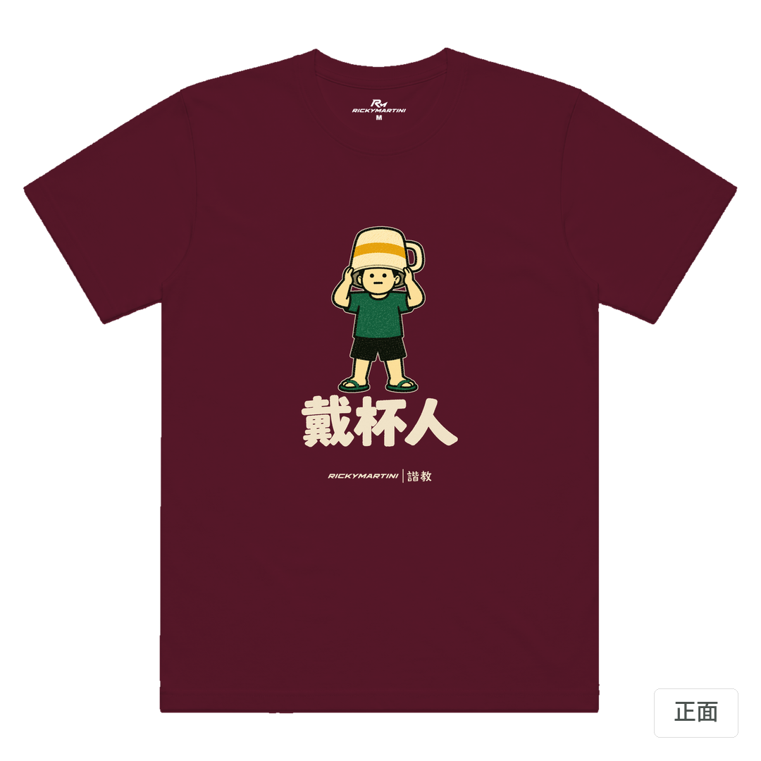 諧教 018｜戴杯人（深色衣款）｜涼感排汗機能衫 酒紅 正面