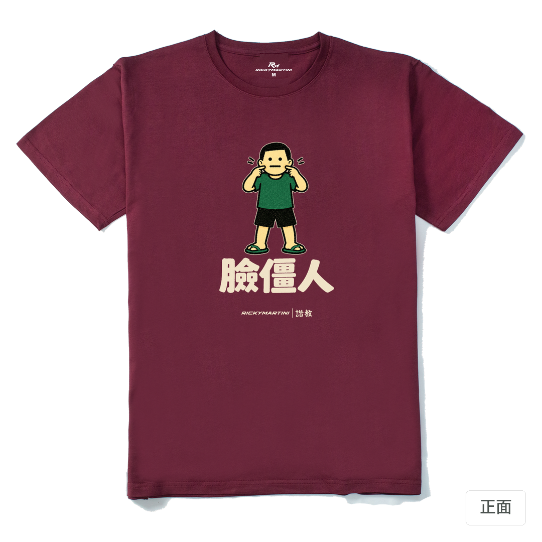 諧教 022｜臉僵人（深色衣款）｜210g 精梳棉T 酒紅 正面