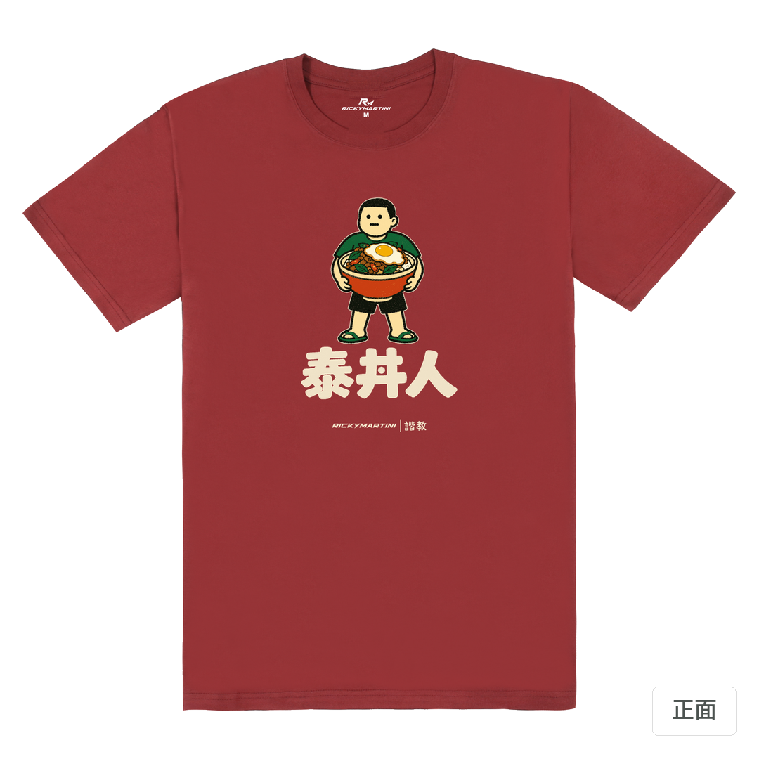 諧教 019｜泰丼人（深色衣款）｜180g 精梳棉圓筒T 酒紅 正面