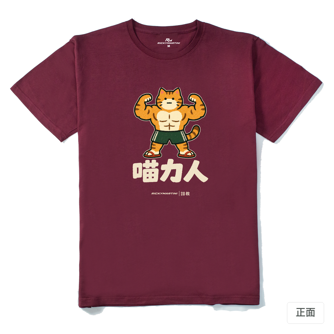 諧教 002｜喵力人（深色衣款）｜210g 精梳棉T 酒紅 正面