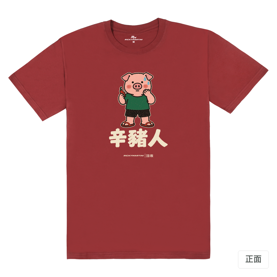諧教 010｜辛豬人（深色衣款）｜180g 精梳棉圓筒T 酒紅 正面