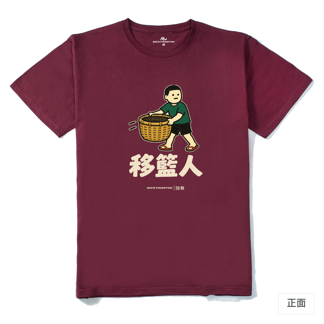 諧教 006｜移籃人（深色衣款）｜210g 精梳棉T 酒紅 正面