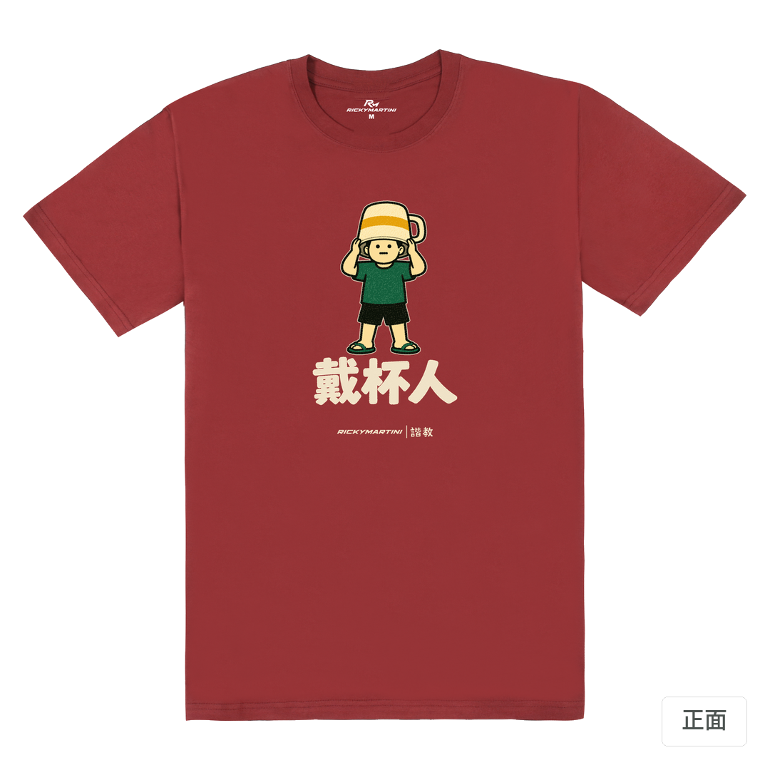 諧教 018｜戴杯人（深色衣款）｜180g 精梳棉圓筒T 酒紅 正面