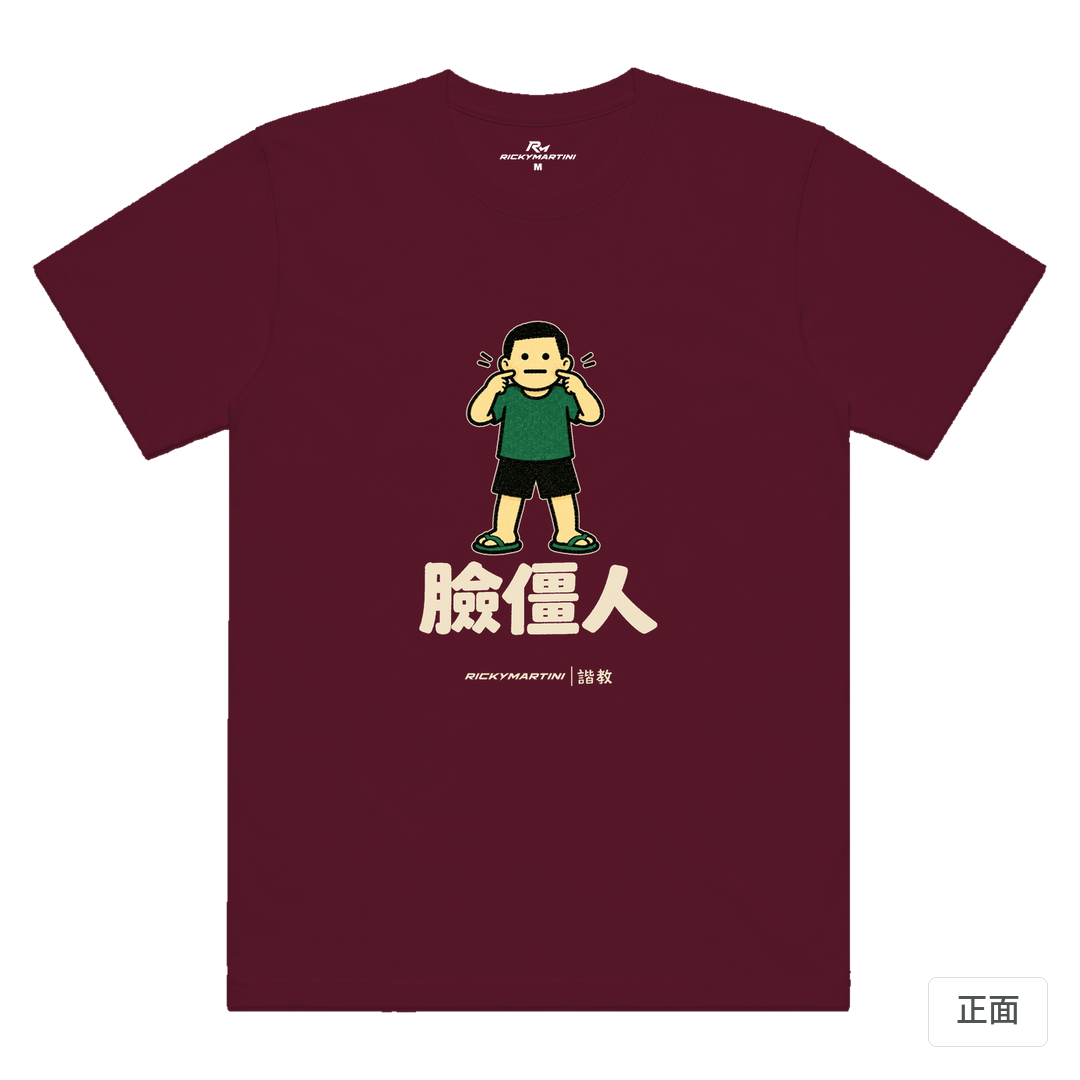 諧教 022｜臉僵人（深色衣款）｜涼感排汗機能衫 酒紅 正面
