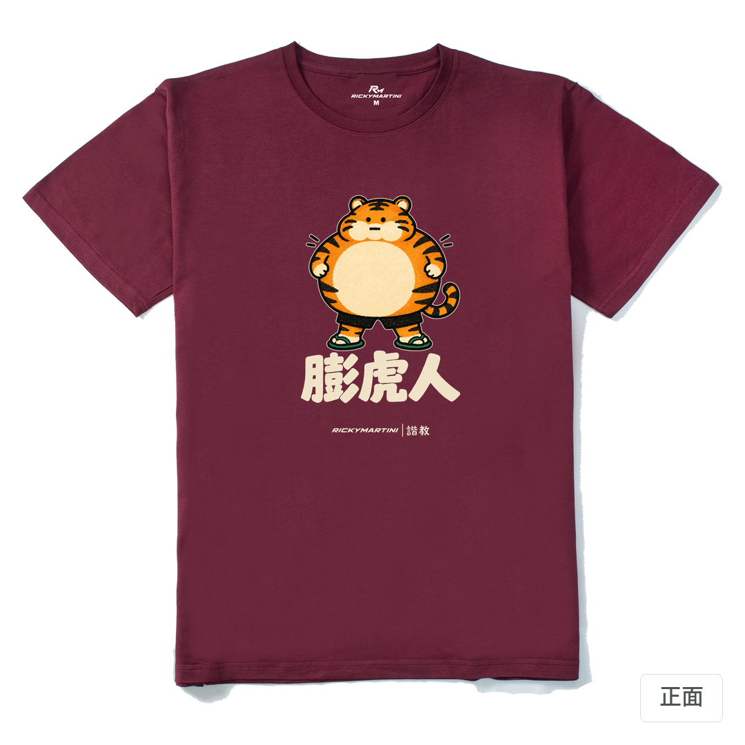 諧教 015｜膨虎人（深色衣款）｜210g 精梳棉T 酒紅 正面