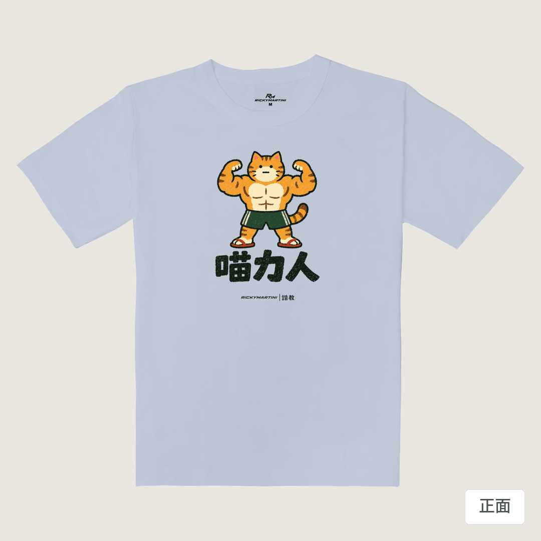 諧教 002｜喵力人（淺色衣款）｜重磅落肩棉T 紫藤色 正面