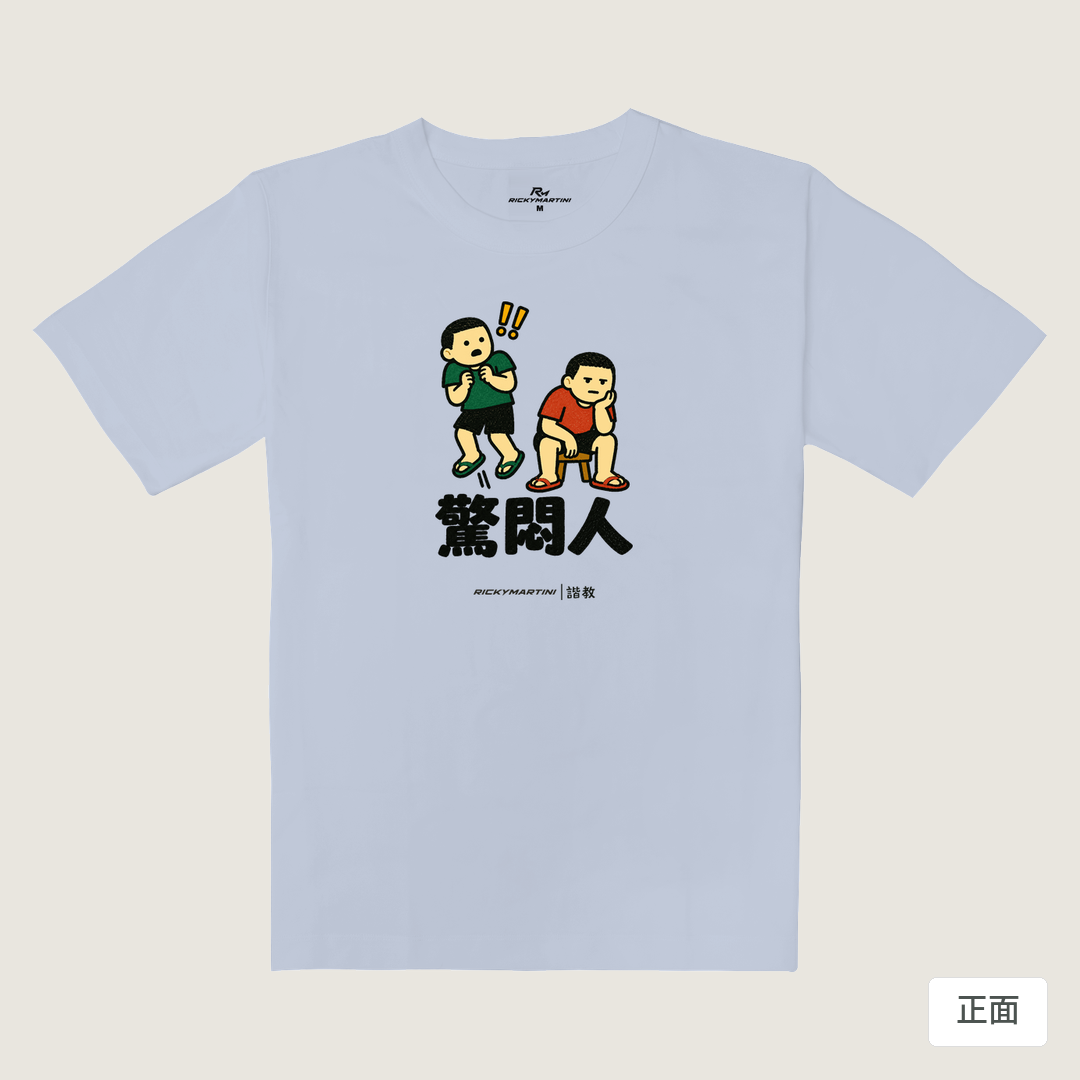 諧教 017｜驚悶人（淺色衣款）｜重磅落肩棉T 紫藤色 正面
