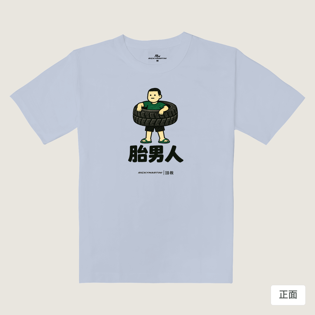 諧教 020｜胎男人（淺色衣款）｜重磅落肩棉T 紫藤色 正面