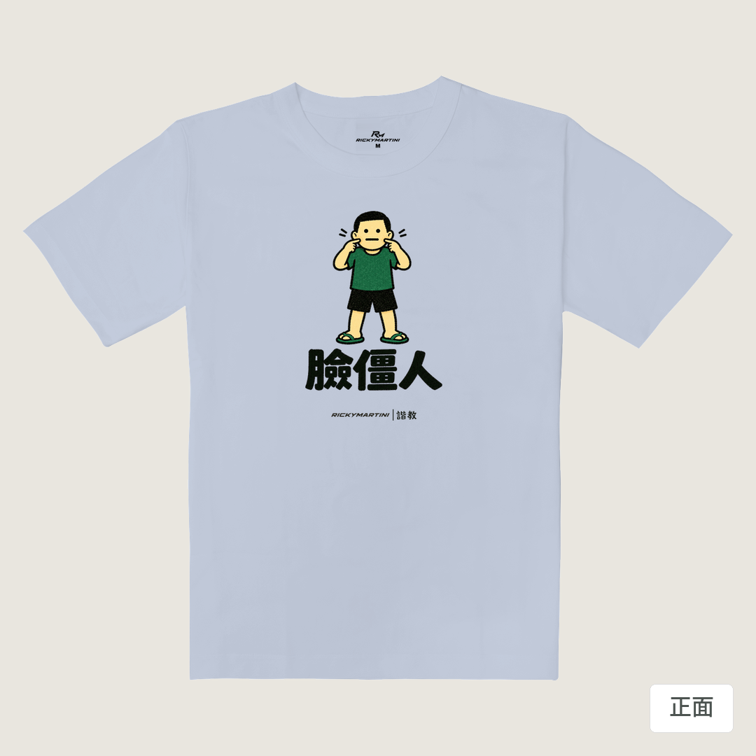 諧教 022｜臉僵人（淺色衣款）｜重磅落肩棉T 紫藤色 正面