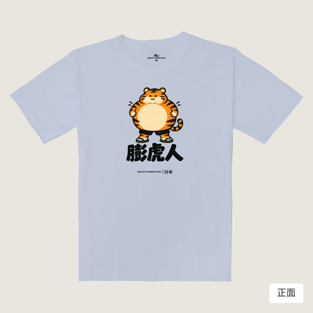諧教 015｜膨虎人（淺色衣款）｜重磅落肩棉T 紫藤色 正面