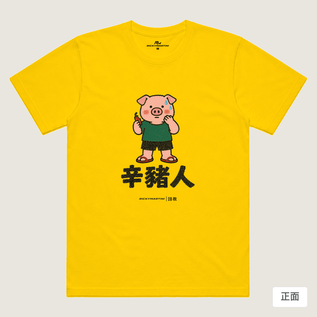 諧教 010｜辛豬人（淺色衣款）｜涼感排汗機能衫 黃色 正面