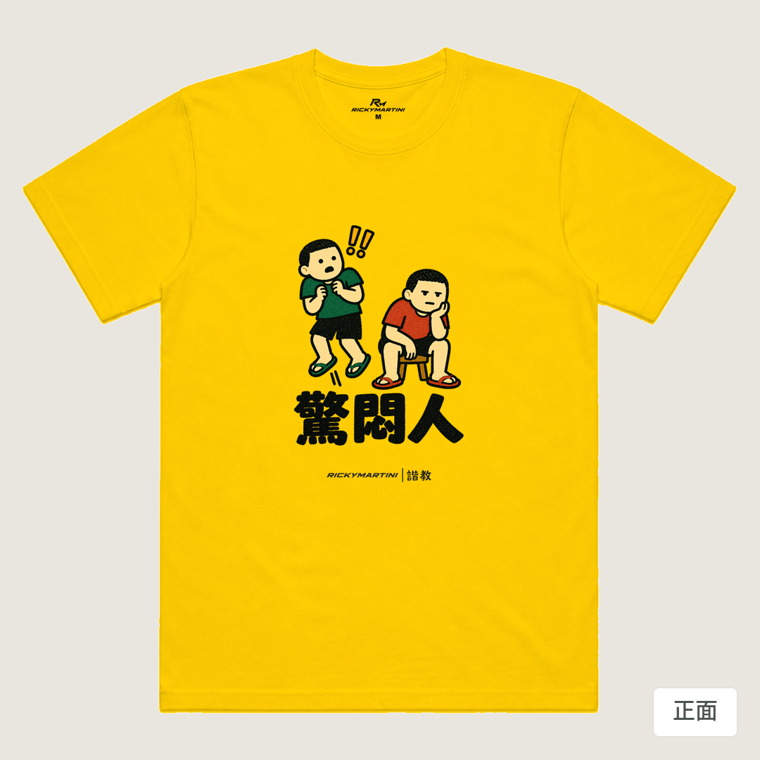 諧教 017｜驚悶人（淺色衣款）｜涼感排汗機能衫 黃色 正面