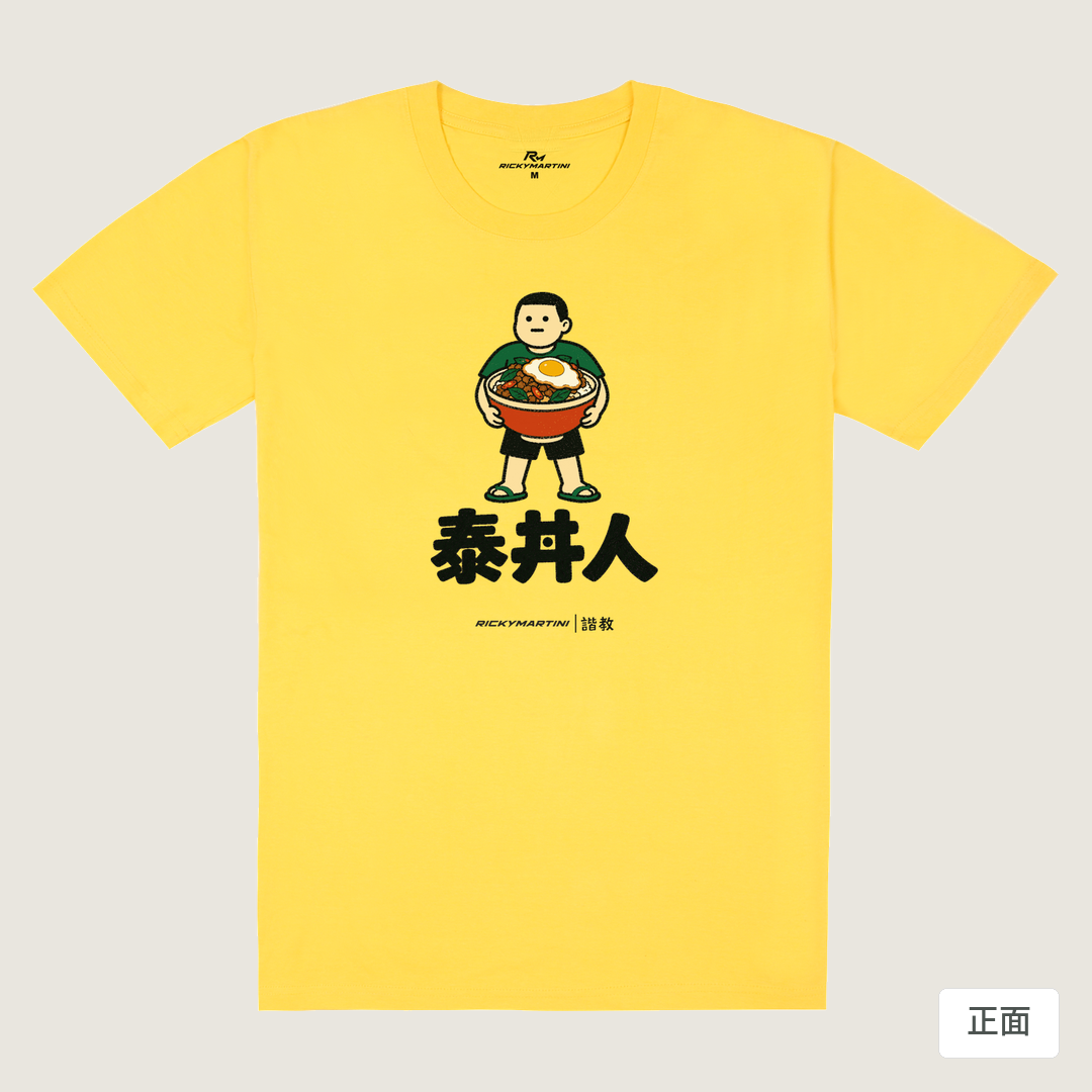 諧教 019｜泰丼人（淺色衣款）｜180g 精梳棉圓筒T 黃色 正面