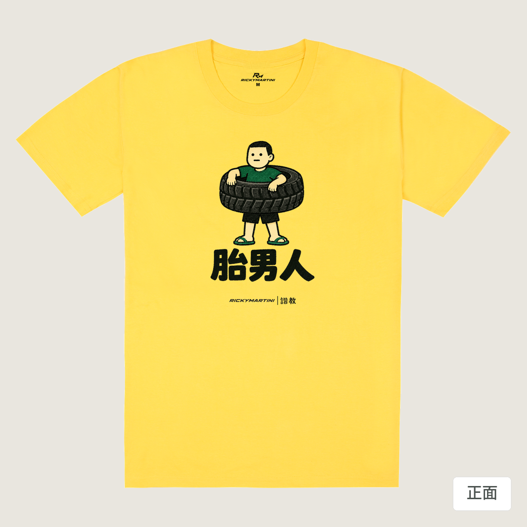 諧教 020｜胎男人（淺色衣款）｜180g 精梳棉圓筒T 黃色 正面
