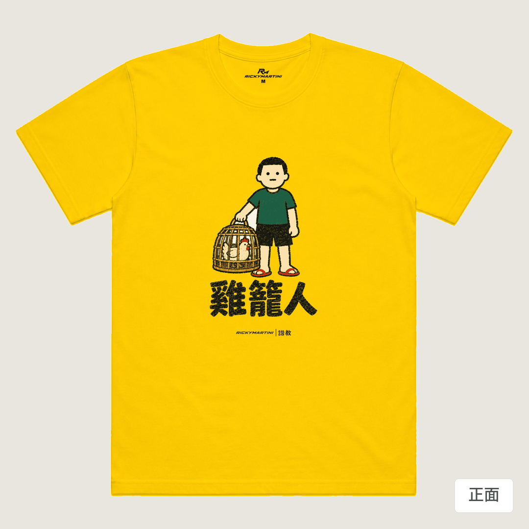 諧教 003｜雞籠人（淺色衣款）｜涼感排汗機能衫 黃色 正面