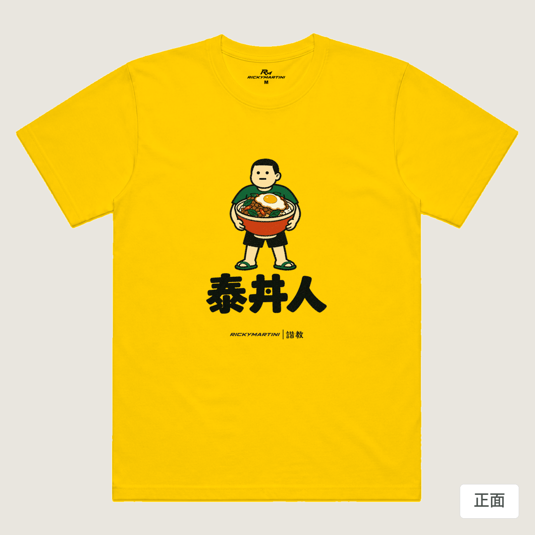 諧教 019｜泰丼人（淺色衣款）｜涼感排汗機能衫 黃色 正面