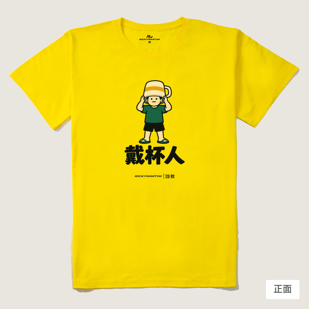 諧教 018｜戴杯人（淺色衣款）｜210g 精梳棉T 黃色 正面
